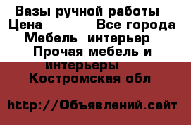 Вазы ручной работы › Цена ­ 7 000 - Все города Мебель, интерьер » Прочая мебель и интерьеры   . Костромская обл.